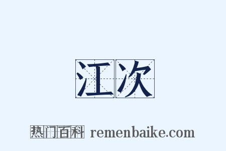 江次是什么意思的图片